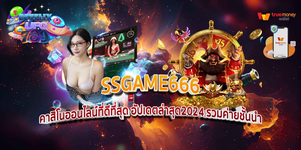 SSGAME666 คาสิโนออนไลน์ที่ดีที่สุด อัปเดตล่าสุด2024 รวมค่ายชั้นนำ