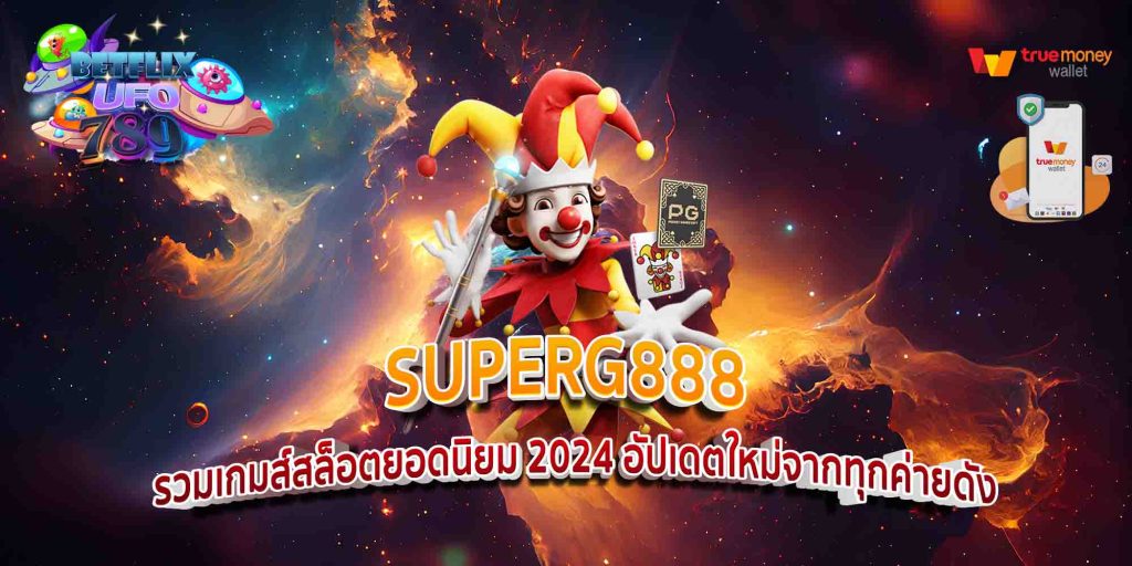 SUPERG888 รวมเกมส์สล็อตยอดนิยม 2024 อัปเดตใหม่จากทุกค่ายดัง