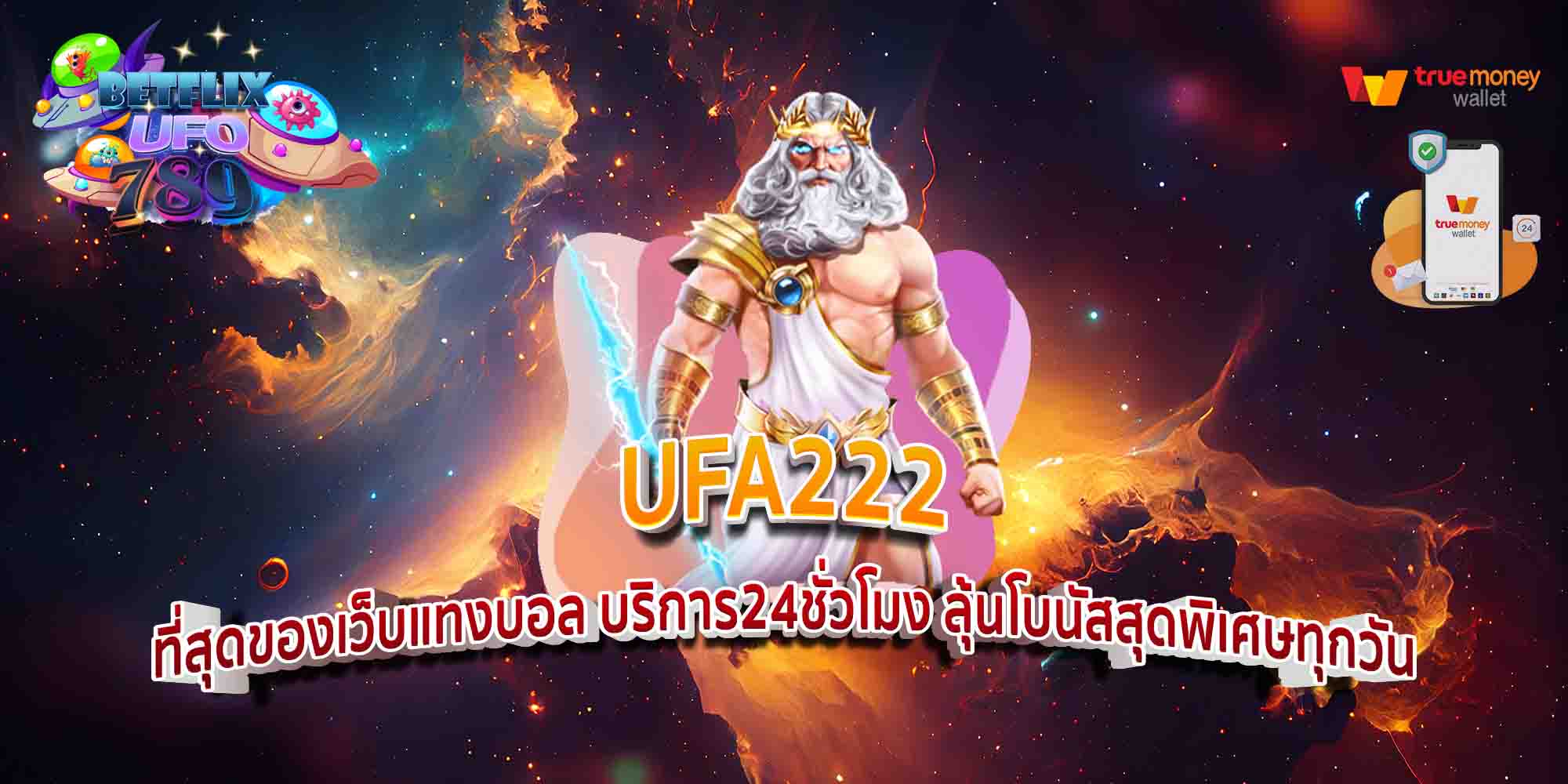 UFA222-ที่สุดของเว็บแทงบอล-บริการ24ชั่วโมง-ลุ้นโบนัสสุดพิเศษทุกวัน