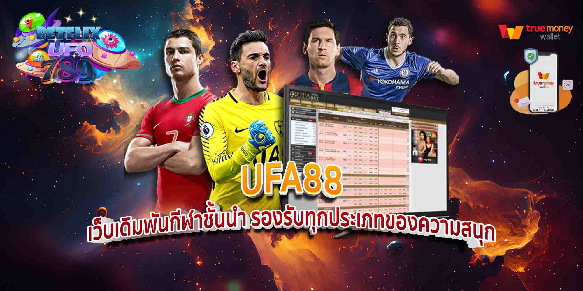 UFA88-เว็บเดิมพันกีฬาชั้นนำ-รองรับทุกประเภทของความสนุก