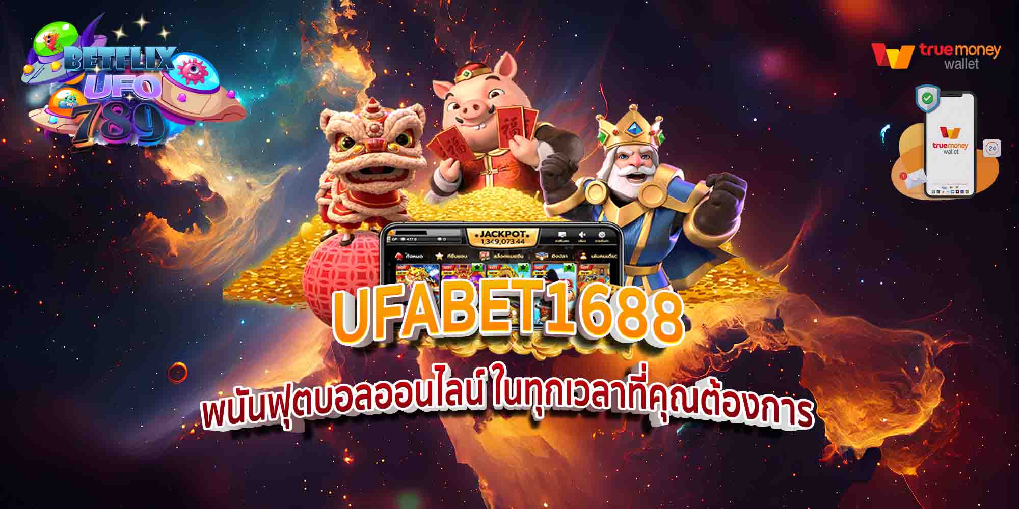 UFABET1688-พนันฟุตบอลออนไลน์-ในทุกเวลาที่คุณต้องการ