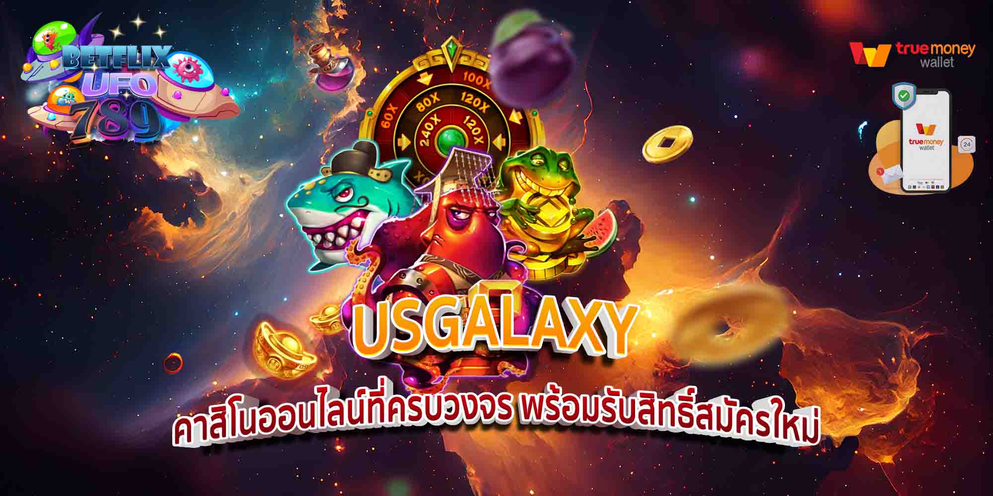 USGALAXY-คาสิโนออนไลน์ที่ครบวงจร-พร้อมรับสิทธิ์สมัครใหม่