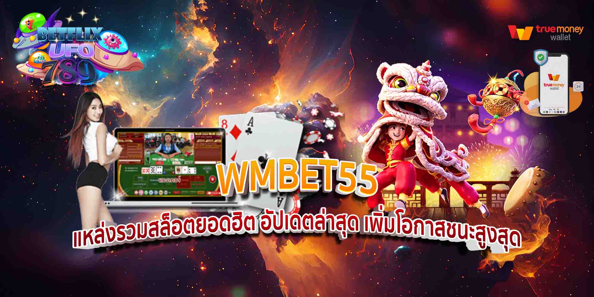 WMBET55-แหล่งรวมสล็อตยอดฮิต-อัปเดตล่าสุด-เพิ่มโอกาสชนะสูงสุด