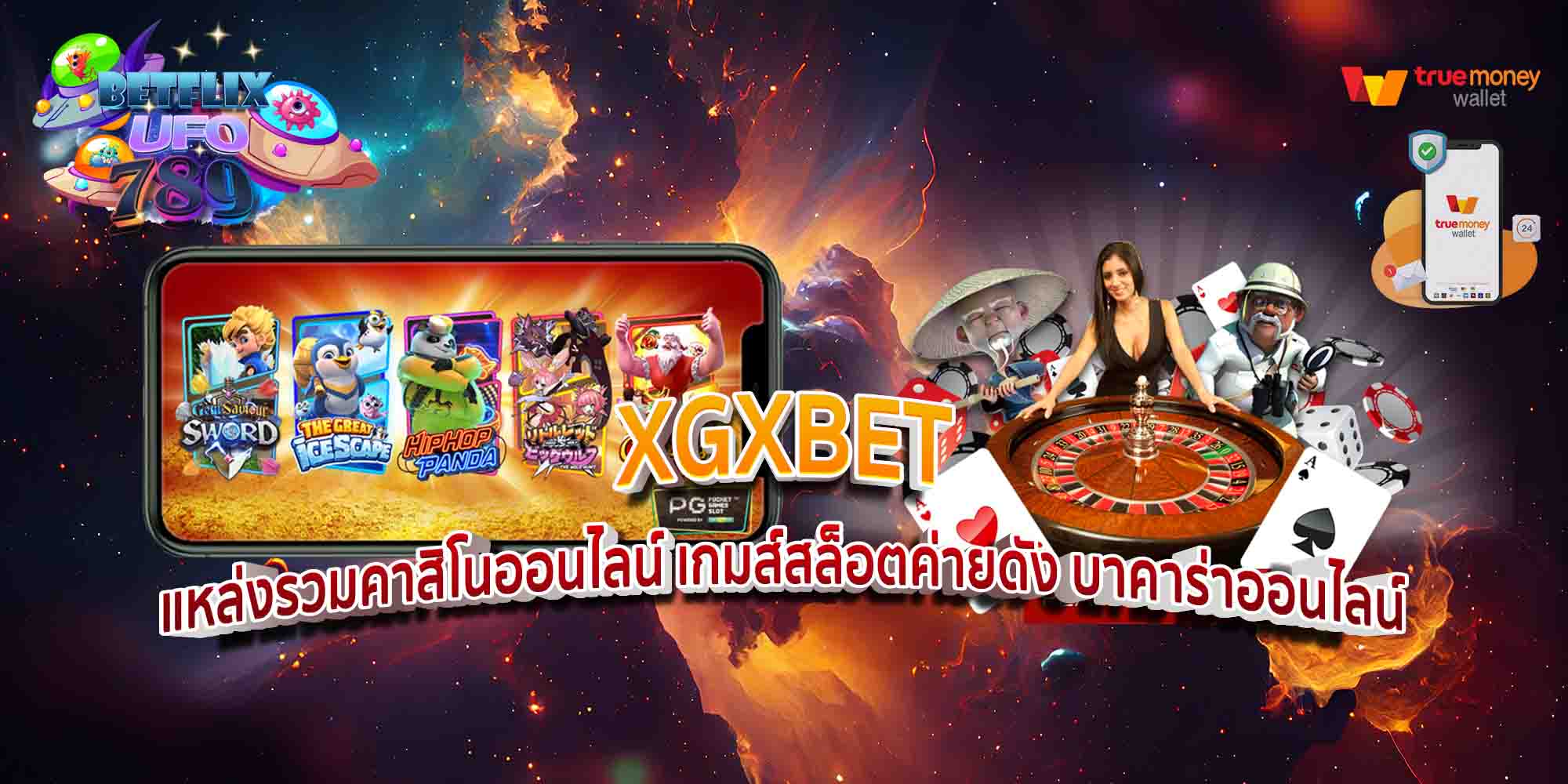 XGXBET-แหล่งรวมคาสิโนออนไลน์-เกมส์สล็อตค่ายดัง-บาคาร่าออนไลน์