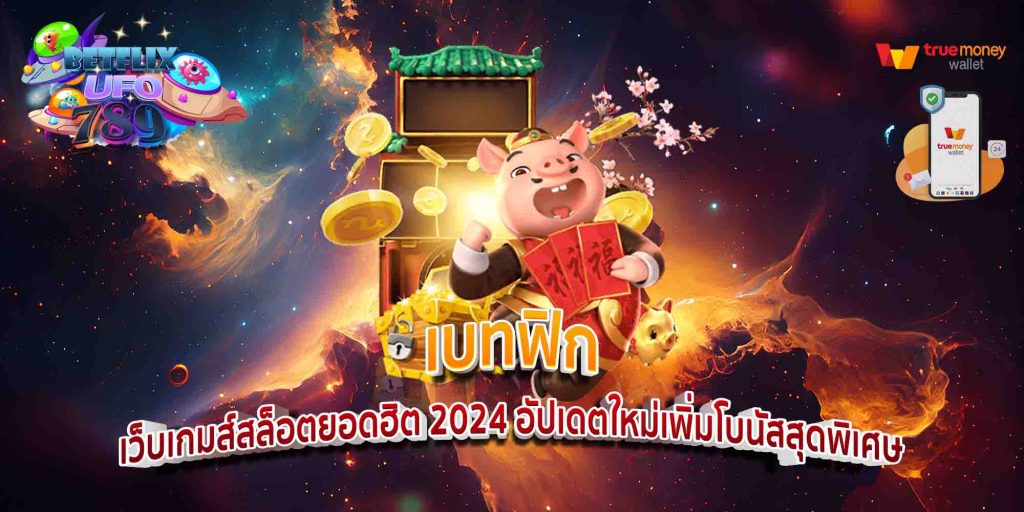 เบทฟิก เว็บเกมส์สล็อตยอดฮิต 2024 อัปเดตใหม่เพิ่มโบนัสสุดพิเศษ