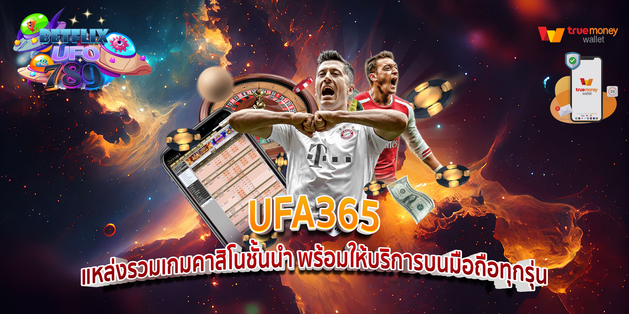 UFA365-แหล่งรวมเกมคาสิโนชั้นนำ-พร้อมให้บริการบนมือถือทุกรุ่น