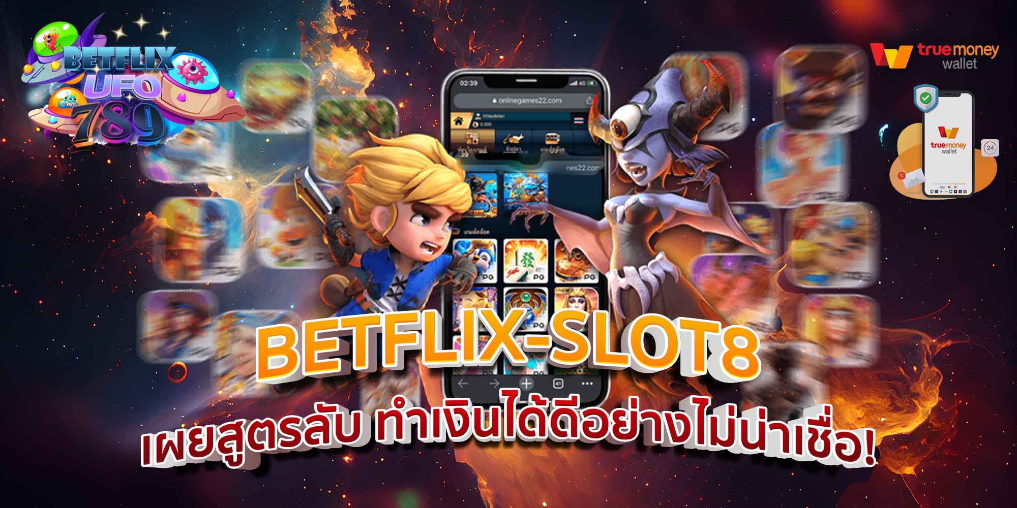 BETFLIX-SLOT8 เผยสูตรลับ ทำเงินได้ดีอย่างไม่น่าเชื่อ!