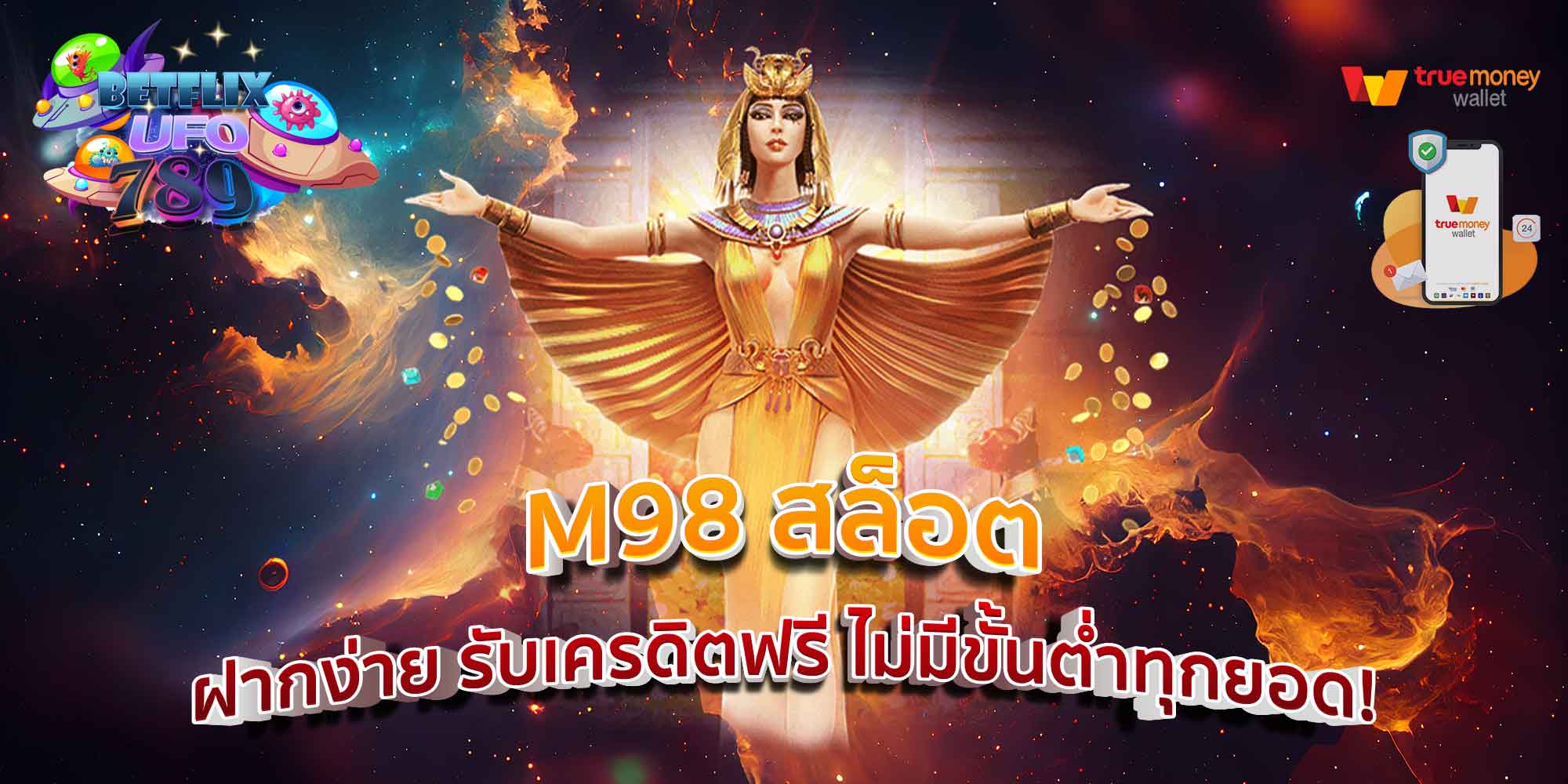 M98 สล็อต ฝากง่าย รับเครดิตฟรี ไม่มีขั้นต่ำทุกยอด!