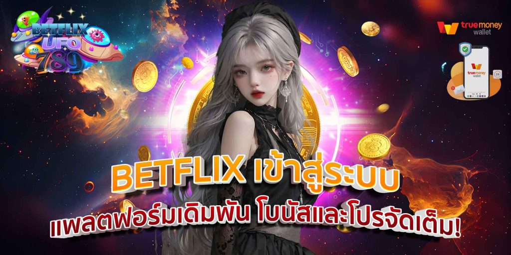 BETFLIX เข้าสู่ระบบ แพลตฟอร์มเดิมพัน โบนัสและโปรจัดเต็ม!