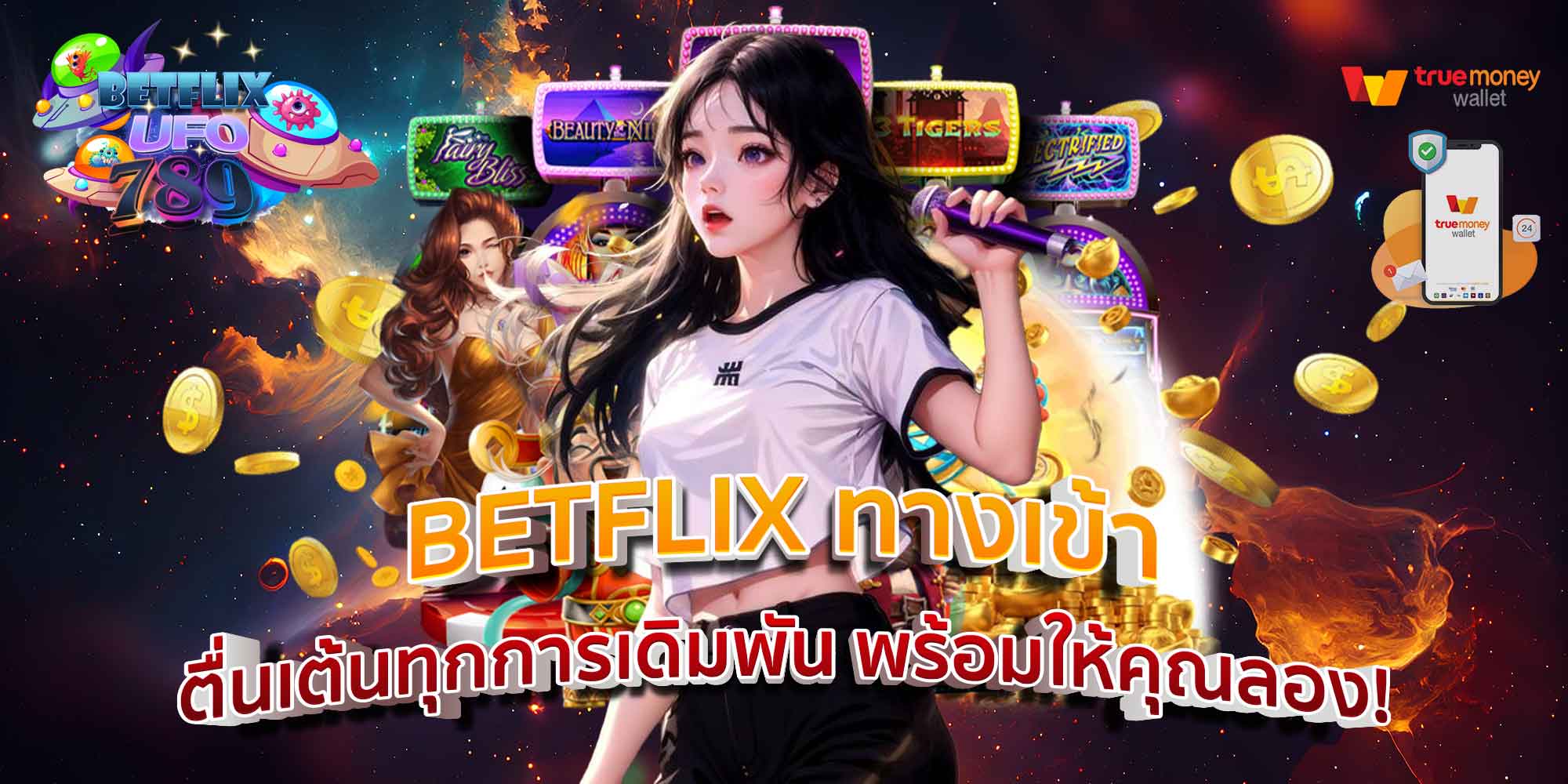 BETFLIX ทางเข้า ตื่นเต้นทุกการเดิมพัน พร้อมให้คุณลอง!