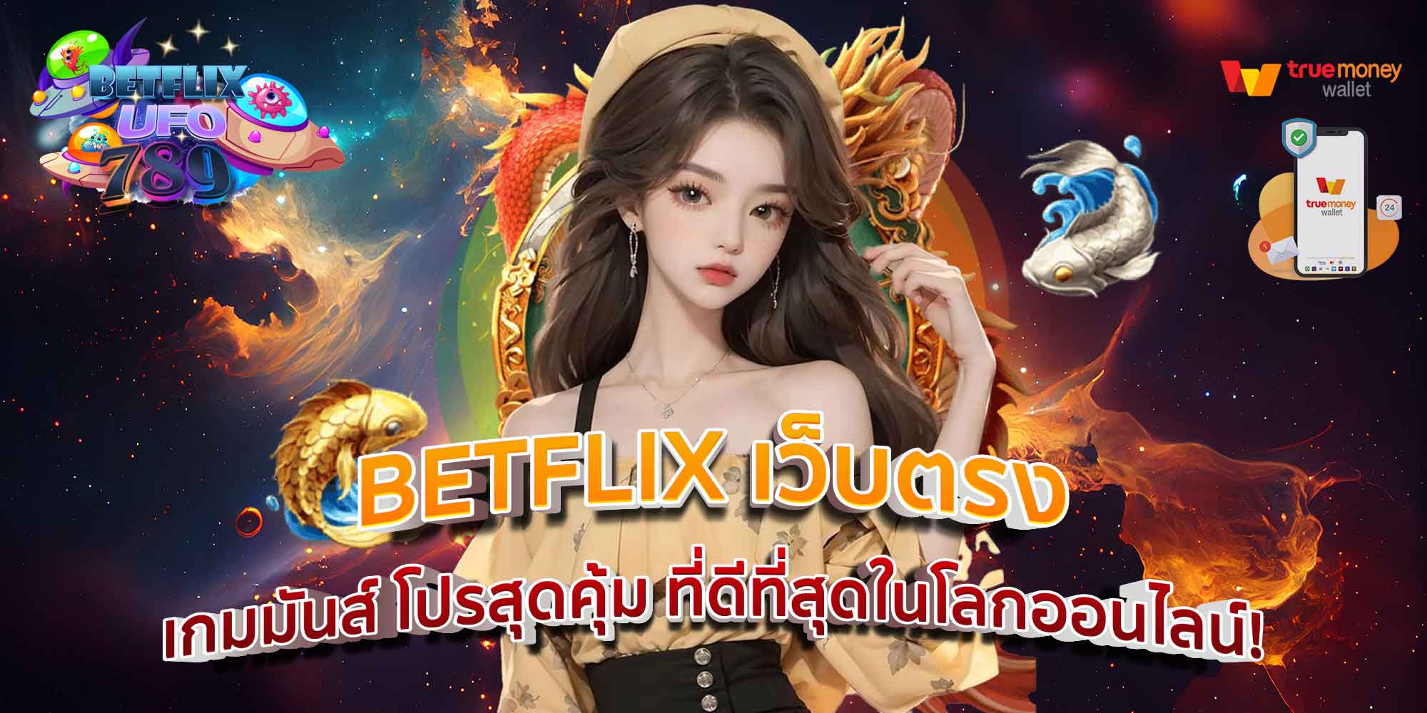 BETFLIX เว็บตรง เกมมันส์ โปรสุดคุ้ม ที่ดีที่สุดในโลกออนไลน์!