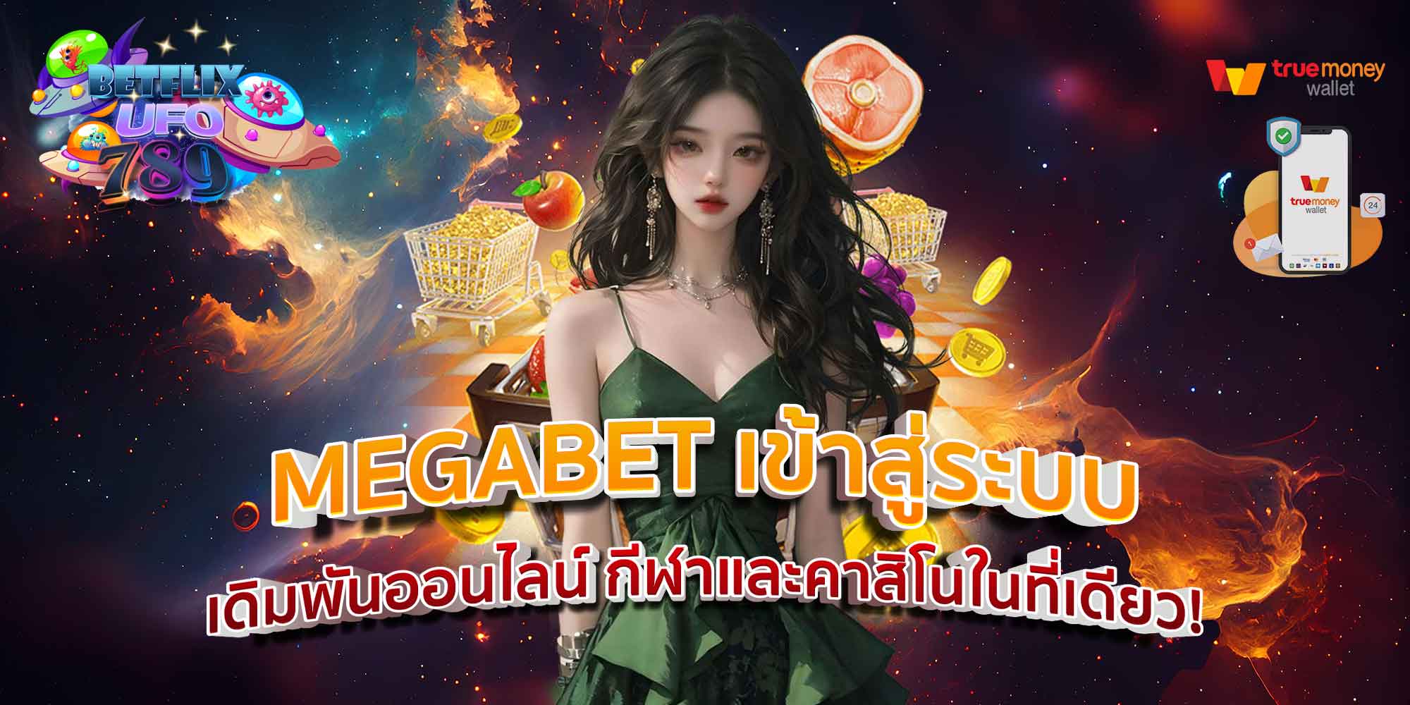 MEGABET เข้าสู่ระบบ เดิมพันออนไลน์ กีฬาและคาสิโนในที่เดียว!