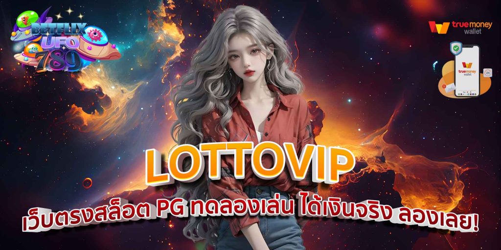 LOTTOVIP เว็บตรงสล็อต PG ทดลองเล่น ได้เงินจริง ลองเลย!